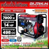 ราคา BURKIN เครื่องปั่นไฟ รุ่น BD7900CLE 14แรงม้า 7900วัตต์ กุญแจสตาร์ท ลานดึงสตาร์ท เครื่องยนต์ 4จังหวะ DIESEL GENERATOR ปั่นไฟ เครื่องกำเนิดไฟ ส่งฟรี KERRY (19059318683)