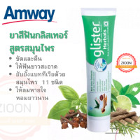 ราคา Amway ยาสีฟันกลิสเทอร์ สูตรสมุนไพร แอมเวย์ glister ขัดและคืนความสะอาด ยับยั้งแบททีเรีย ขจัดกลิ่นปาก ลมหายใจหอมยาวนาน ขนาด 190 กรัม (7654020527)