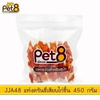 ราคา Pet8 ขนมสุนัข สันในไก่แท้ Sasami Jerky ห่อใหญ่ หลายรส ขนาด 300 กรัม 400 กรัม เพ็ทเอท ขนมหมา ขนมสุนัขนิ่ม ซาซามิ เจอร์กี้ ขนมสันในไก่ (19232300365)