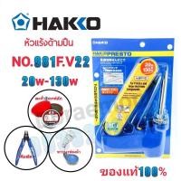 ราคา HAKKO No 981F V22 20w 130w ตะกั่ว น้ำยาประสาน ฟองน้ำเช็ดหัวแร้ง ขาวาง คีม หัวเเร้งด้ามปืน หัวแร้งบัดกรี กรุณากดเลือกสินค้าก่อนกดสั่งซื้อนะค่ะ (10519153280)