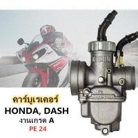 ราคา คาร์บู DASH คาร์บูเรเตอร์ คาร์บู DASH แท้ KEIHIN สโลนิ่ง ไม่ต้องจูน ชิ้นส่วนอะไหล่มอไซค์ (20976114073)