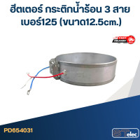 ราคา ฮีตเตอร์ กระติกน้ำร้อน 3 สาย เบอร์ 100 165 (21194063130)