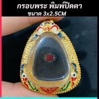 ราคา กรอบพระ กรอบพระไมครอนทรงพิมพ์ปิดตา และรุ่นอื่นๆ เฉพาะกรอบพระ ขนาดสูง3CMกว้าง 2 5CM แถมฟรีสร้อย1เส้นต่อ1ออเดอร์ (19308169619)