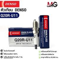 ราคา หัวเทียน Denso Q20R U11 MADE IN JAPAN 1หัว แท้ 100 (19977514744)