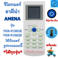 ราคา รีโมทแอร์ AMENA อามีน่า รีโมทแอร์Amena รุ่น YKR P 001E YKR P 002E ใด้ทุกรุ่น ที่ปุ่มเหมือนกัน มีปุ่ม TURBO พร้อมจัดส่ง อะไหล่แอร์ แอร์ amena (20918908641)