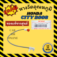 ราคา เทอร์โม หางเทอร์โม แท้ ฮอนด้า ซิตี้ 2008 2013 แจ๊ส HONDA CITY 08 13 JAZZ เทอร์มิสเตอร์ เซ็นเซอร์ วัดอุณหภูมิ หางเซ็นเซอร์ อุณหภูมิ (15588992404)