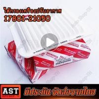 ราคา กรองอากาศ Toyota นำเข้า VIOS วีออส YARIS ยาริส ปี 2006 2013 Wish ปี 2009 2014 Altis ออติส ปี 2008 ปัจจุบัน Altis Hybrid ใส่ไม่ได้ ร้านค้าคนไทย (16381230994)
