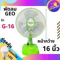 ราคา พัดลมใบพัด 16 นิ้ว GEO ใบพัด 3 แฉก ลมแรงเงียบ ปรับลมได้ 3 ระดับ ส่ายได้ (20666075809)