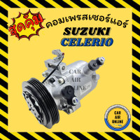 ราคา คอมแอร์ รถยนต์ ซูซุกิ เซเลริโอ คอมใหม่ Compressor SUZUKI CELERIO คอมเพรสเซอร์ คอมเพรสเซอร์แอร์ คอมใหม่แอร์รถ แอร์รถยนต์ (12514714658)
