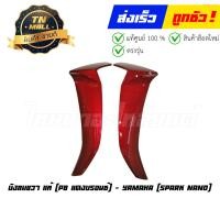 ราคา บังลมนอก Spark Nano ซ้าย ขวา แท้ศูนย์ ขายแยก ยี่ห้อ Yamaha (17505599167)
