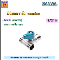 ราคา SANWA ซันวา มินิบอลวาล์ว SANWA 1 2 นิ้ว 4 หุน ทองเหลือง ผผ MM ผม MF มม FF ผมผ MFM ผผผ MMM 2 ทาง 3 ทาง mini ball valve 2 way 3 way วาล์ว บอลวาล์ว 9020199 (20793468159)
