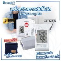 ราคา เครื่องวัดความดัน CITIZEN รุ่น CH 456 ขนาดเล็ก พกพาสะดวก มีกระเป๋าแถมในเซ็ท รับประกัน 7 ปี (21203973596)