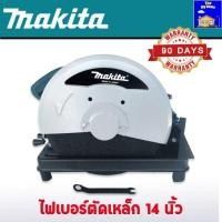ราคา ไฟเบอร์ตัดเหล็ก Makita 14 นิ้ว 2414NB 2000W ทุ่นทองแดงแท้ ประกันร้านค้า 90 วัน New (21374416274)