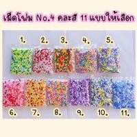 ราคา เม็ดโฟมคละสี โฟมเม็ด เม็ดโฟมตกแต่ง โฟมสีปัจฉิม No 4 (7201306875)