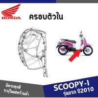 ราคา แฟริ่ง ชุดสี SCOOPY i ปี2009 2010 2011 ให้เลือก6สีเดิม สินค้าเบิกศูนย์แท้100 ชุดสีสกูปปี้ไอ2010 แฟริ่งฮอนด้า สกูบปี้ไอ 2010 ระบุสีในแชทค่ะ (13413790125)