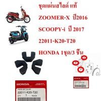 ราคา ชุดแผ่นสไลด์ แท้ ZOOMER X ปี2016 SCOOPY i ปี 2017 22011 K20 T20 HONDA 1ชุด 3 ชิ้น (17077675277)