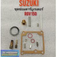 ราคา ชุดซ่อมคาร์บูเรเตอร์ rgv ชุดซ่อมคาร์บูเรเตอร์ suzuki rgv ชุดซ่อมคาร์บูเรเตอร์ ซูซูกิrgv (8173350968)