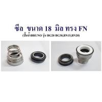 ราคา อะไหล่ปั๊มน้ำBRUNO แมคคานิคอลซีลปั๊มน้ำBRUNO ซีลแกนเพลา ซีลกันน้ำ mechanical seal pump BRUNO ซีลปั๊มน้ำหอยโข่ง (16815911090)