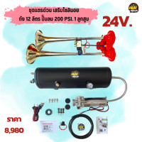 ราคา ชุดแตรด่วนเสริมโซลินอย ถัง 12 ลิตร ปั๊มลม 200 PSI แรงดัน 150 PSI 12Vและ 24V เสียงลั่นๆ สามช่ายาวๆ ผลิตลมได้ไม่จำกัด ใช้ลมเป่ากรอง เติมลมยาง (19057411966)