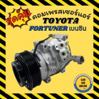 ราคา คอมแอร์ รถยนต์ โตโยต้า ฟอร์จูนเนอร์ อีโนว่า เบนซิน คอมใหม่ Compressor TOYOTA FORTUNER INNOVA คอมเพรสเซอร์ คอม แอร์รถยนต์ (8126363376)