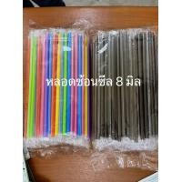 ราคา หลอดช้อนตรง 8 มิล ซีลพลาสติก (20005314991)