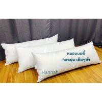 ราคา หมอนบอดี้ ใยโพลีเกรดเอ เกรดพรีเมี่ยม (18790461899)