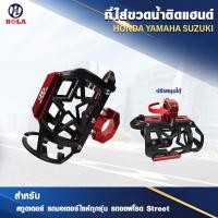 ราคา ที่ใส่ขวดน้ำแบบแขวน ที่วางแก้วน้ำ รถมอเตอร์ไซค์ ยึดกับแฮนด์ ได้ทุกรุ่น มี5สีให้เลือก พร้อมอุปกรณ์ยึดแฮนด์ (19553557215)