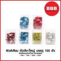 ราคา ฟิวส์เสียบ กล่อง 100 ตัว ราคาส่ง ฟิวส์รถยนต์ ฟิวส์มอเตอร์ไซค์ ตัวเล็ก ตัวใหญ่ ขนาด 10A 15A 20A 25A Mini Standard (5086544312)