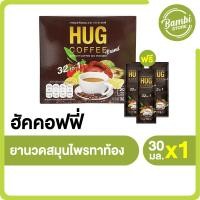 ราคา Hug Coffee กาแฟฮัก คอฟฟี่ สำหรับคนรักสุขภาพช่วยบำรุงกระดูกและข้อ ลดการเสื่อมของจอประสาทตา 2 กล่อง แถมฟรี 2 กล่อง และเพิ่มอีก 12 ซอง (19490841142)