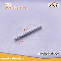 ราคา ดอกกัดฟันเดียว เกลียว up and down cut 3 175 x8x37mm 3 175 x22x45 mm ดอกCNC (20539914574)