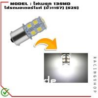 ราคา หลอดไฟเบรค แบบกระพริบ ไฟเบรคกระพริบ 13LED ขั้ว1157 S25 ใส่มอเตอร์ไซค์ หลอดไฟท้ายเบรค (19739085235)