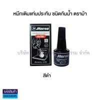 ราคา หมึกเติมแท่นประทับ หมึกกันน้ำ ตราม้า 30 ซีซี มี 3 สีให้เลือก น้ำเงิน แดง ดำ ราคา ขวด KKNT (10195111519)