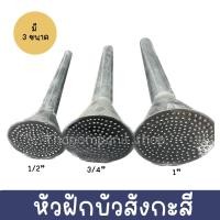 ราคา หัวฝักบัว หัวบัวสังกะสี หัวบัวรดน้ำ หัวบัวต่อสายยาง พร้อมส่ง (20325075800)