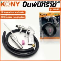 ราคา KONY ปืนพ่นทราย KN 80 (16514046102)