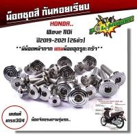 ราคา น็อตชุดสี เวฟ110i 125i 100 110 125R 125S 100S Dream Supercup PCX น็อตชุดสีหัวสนาม เลสแท้ งานหัวสนาม น็อตชุดสีเวฟ น็อตชุดสีเวฟ110i น๊อตชุดสี (21343656987)