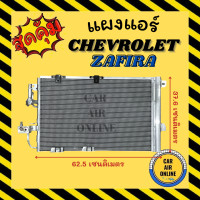 ราคา แผงร้อน แผงแอร์ CHEVROLET ZAFIRA แบบไส้กรอง เชฟโรเลต ซาฟิร่า รังผึ้งแอร์ คอนเดนเซอร์ แผง คอนเดนเซอร์แอร์ แผงคอยร้อน คอล์ยร้อน คอยร้อน แผงคอย (16328533767)