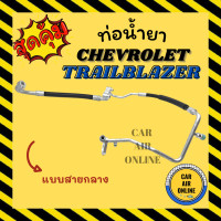 ราคา ท่อน้ำยา เชฟโรเลต เทรลเบลเซอร์ แบบสายกลางและใหญ่ CHEVROLET TRAILBLAZER คอมแอร์ ตู้แอร์ แผงร้อน ท่อน้ำยาแอร์ สายน้ำยาแอร์ ท่อแอร์ ท่อน้ำยารถ (15664778524)