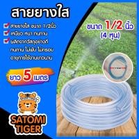 ราคา สายยางใส ขนาด 1 2นิ้ว 4หุน ยาว 5 เมตร สายางส่งน้ำมาตรฐาน เหนียว อ่อน ทนทาน ไม่พับงอ สายยางรดน้ำต้นไม้ สายยางล้างรถ (7159146113)