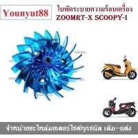 ราคา ใบพัดประกอบเครื่อง Zoomer Xใบพัด สำหรับZoomer x ใบพัดระบายความร้อน SCOOPY I 2009 SCOOPY I 2012 ZOOMER 2012 SPACY I (4120982062)