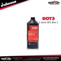 ราคา น้ำมันเบรค ทีอาร์ดับบลิว TRW น้ำมันครัช น้ำมันเบรค Brake Clutch อย่างดี DOT3 DOT4 DOT5 1 เลือกได้เลย (21021530070)
