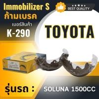 ราคา ก้ามเบรคหลัง Immobilizers รุ่นรถ TOYOTA SOLUNA 1300 1500 CC K 290 (133859963)