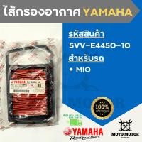 ราคา แท้เบิกศูนย์ ไส้กรองอากาศแท้ยามาฮ่า YAMAHA รหัส 5VV E4450 10 สำหรับรถยามาฮ่ามีโอ MIO (20179908320)
