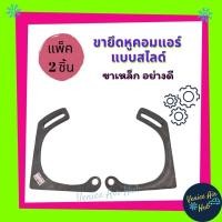 ราคา ขาคอมแอร์ แบบสไลด์ แพคละ 1 คู่ เชื่อม ขายึดคอมแอร์ หูคอมแอร์ ขาคอม หูคอม ขาคอมแอร์รถยนต์ (6699596594)