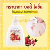 ราคา กรานาดา บอดี้ โลชั่น โลชั่นทับทิม กิฟฟารีน Granada Body Lotion GIFFARINE โลชั่นกิฟฟารีน (17568976966)