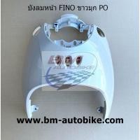 ราคา บังลมหน้า FINO ตัวเก่า คาร์บู Yamaha ฟีโน่ แฟริ่ง เปลือก ABS (11193012459)