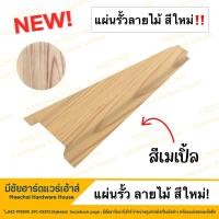 ราคา MEECHAI HARDWARE HOUSE I รั้ว ระแนงรั้วเมทัลชีท แผ่นรั้ว รั้วเมทัลชีทลายไม้ รั้วลายไม้ แผ่นลอนรั้วเมทัลชีท หน้ากว้าง 11ซม ผลิตตามออเดอร์ (20025031314)