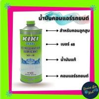 ราคา น้ำมันคอม KIKI เบอร์ 68 134a บรรจุ 1ลิตร 1000cc สำหรับ คอมแอร์ รถยนต์ ลูกสูบ กิกิ ZEXEL REFRIGERATION LUBRICANT VF 68 S (7523250394)