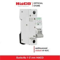 ราคา HACO เซอร์กิตเบรกเกอร์ สีขาว ขนาด 16 32 50 แอมป์ รุ่น HACO H7 16 1C HACO H7 32 1C H7 50 1C (21339836884)