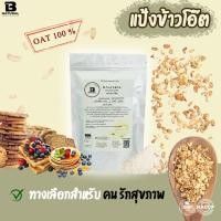 ราคา แป้งข้าวโอ๊ต 500กรัม (7091700765)