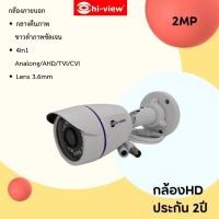 ราคา Hiview cctv camera กล้องวงจรปิด รุ่น HA 614B20 คมชัด 2ล้าน รองรับเครื่องบันทึกทุกยี่ห้อ 4in1 กล้องกันน้ำ ดูในที่มืดสนิทได้ ประกัน 2ปี shop 2mponline (21357400610)